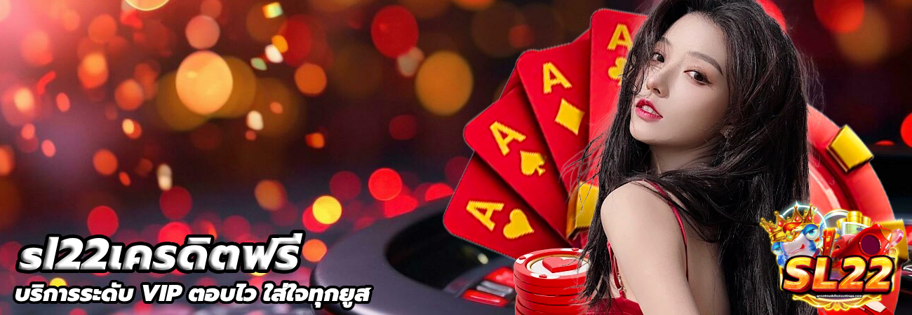 sl22เครดิตฟรี